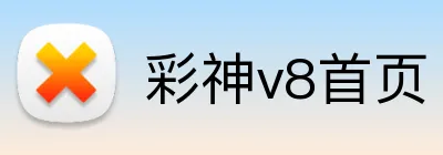 彩神v8首页 Logo
